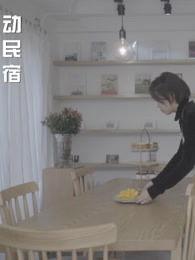 爆料奚安娜民宿视频大全,视频大全带你领略独特风情 第2张 爆料奚安娜民宿视频大全,视频大全带你领略独特风情 第2张